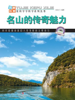 cover image of 名山的传奇魅力 (Legendary Charm of Famous Mountains)